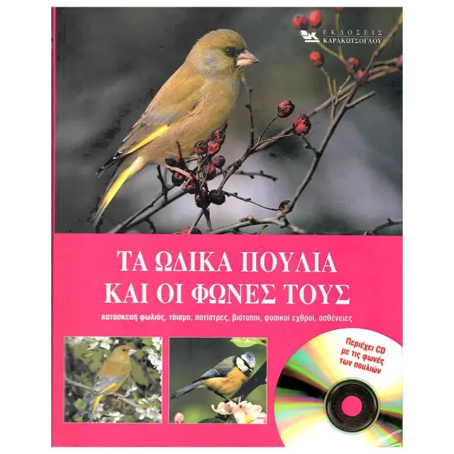 Βιβλίο - Τα ωδικά πουλιά και οι φωνές τους (Δώρο CD)