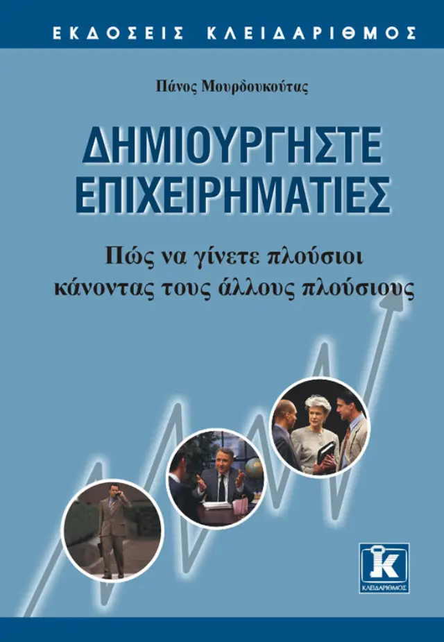 Δημιουργήστε επιχειρηματίες: Πως να γίνετε πλούσιοι κάνοντας τους άλλους πλούσιους