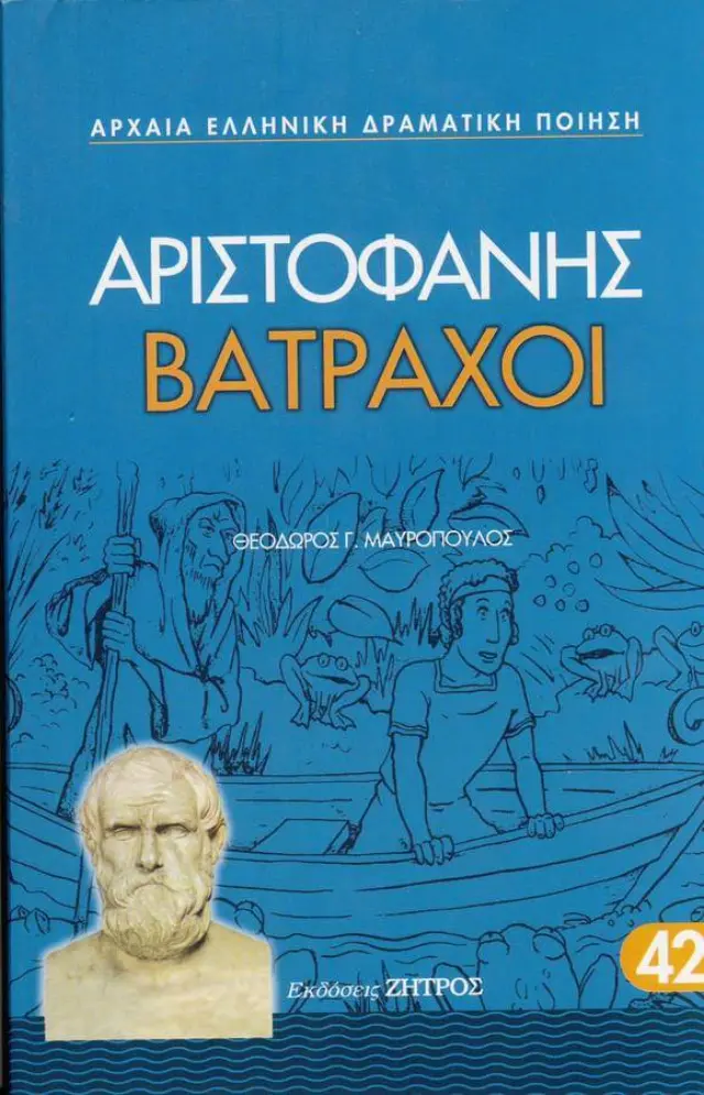 ΑΡΙΣΤΟΦΑΝΗΣ: ΒΑΤΡΑΧΟΙ (ΧΑΡΤΟΔΕΤΗ ΕΚΔΟΣΗ)