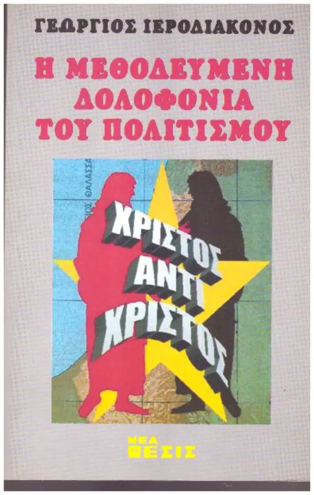 Η μεθοδευμένη δολοφονία του πολιτισμού