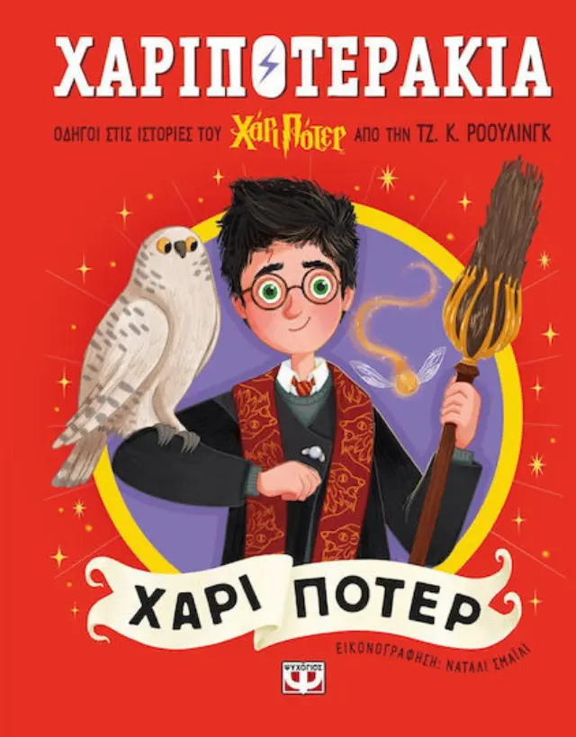 Χαριποτεράκια: Χάρι Πότερ / Τζ.Κ. Ρόουλινγκ (Ψυχογιός)