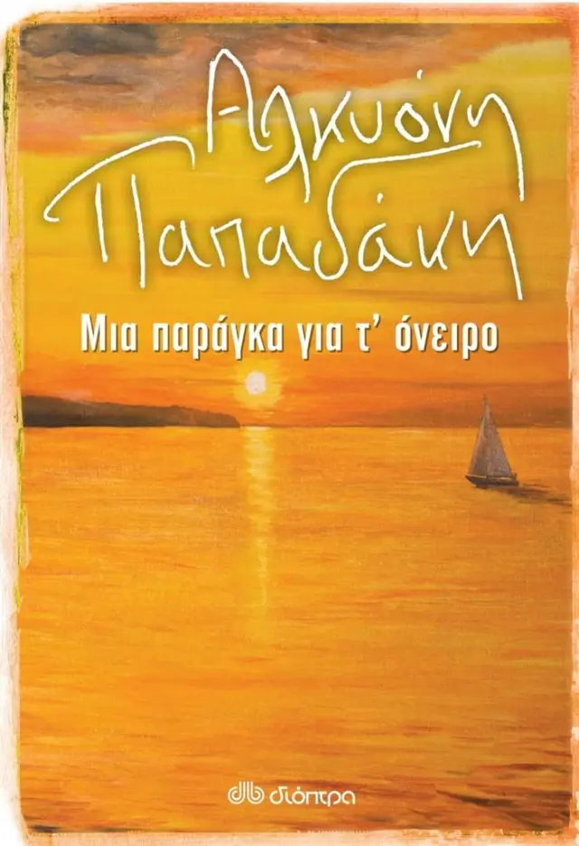 Μια παράγκα για τ' όνειρο / Αλκυόνη Παπαδάκη (Διόπτρα)