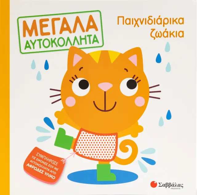 Σαββάλας Βιβλίο: Μεγάλα αυτοκόλλητα - Παιχνιδιάρικα ζωάκια (3+ ετών) 34449