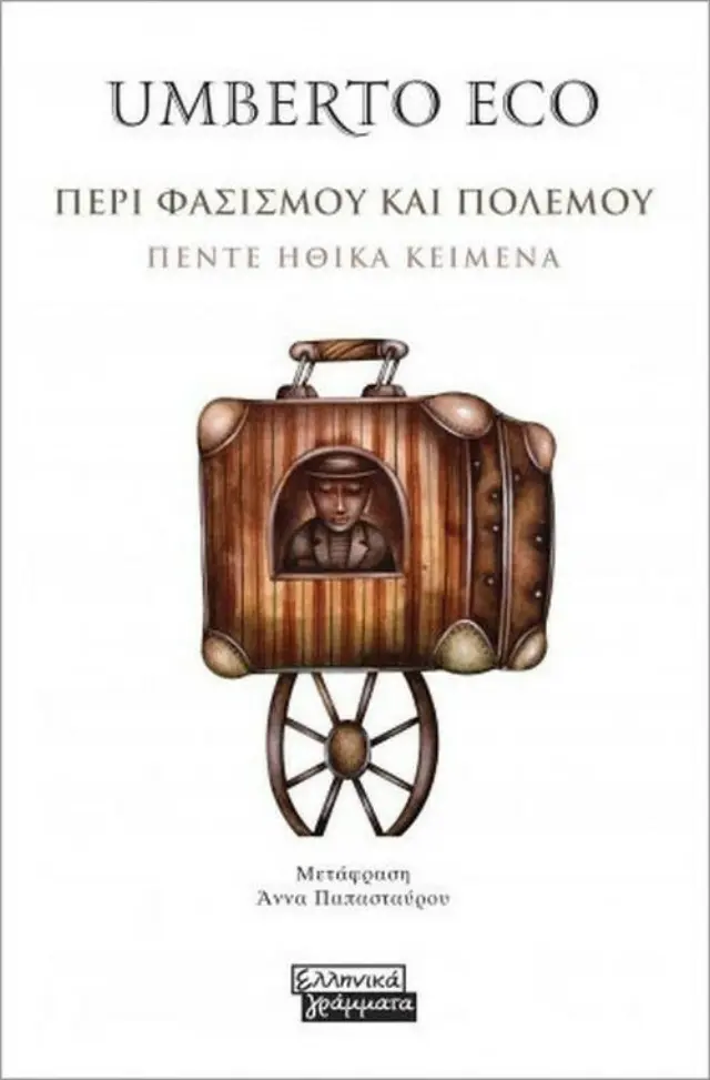 Περί φασισμού και πολέμου