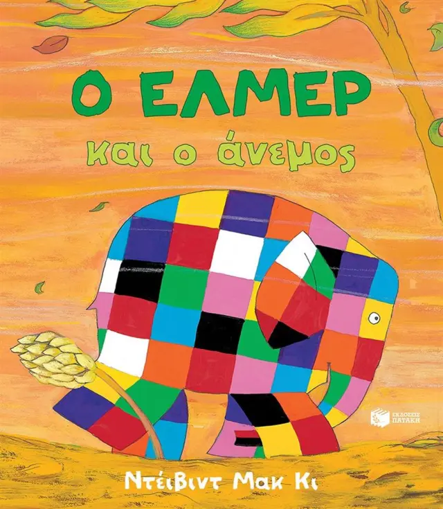 Ο Έλμερ και ο άνεμος / David McKee (Εκδόσεις Πατάκη)