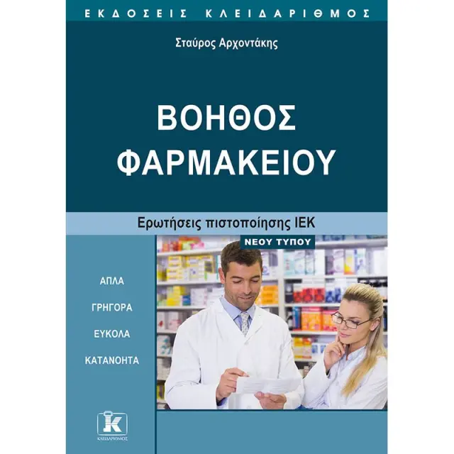 Βοηθός φαρμακείου