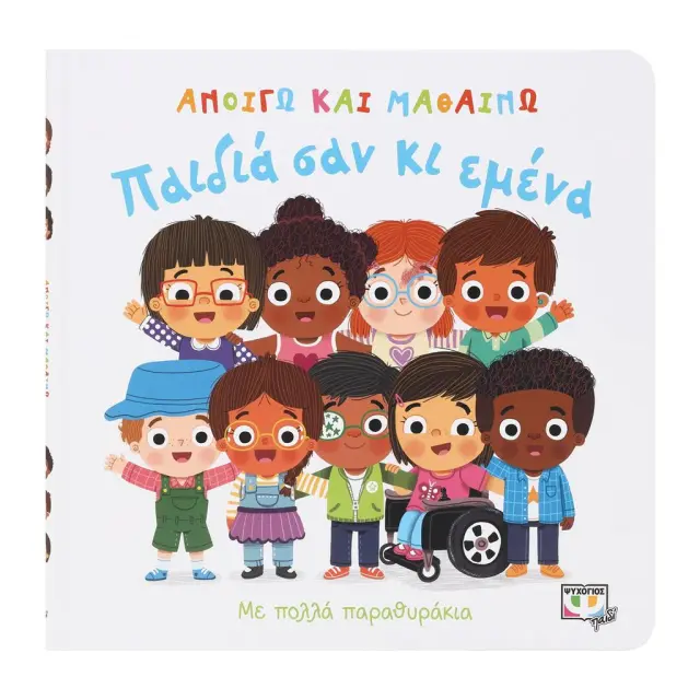 Ανοίγω και Μαθαίνω: Παιδιά σαν κι Εμένα - Εκδόσεις Ψυχογιός