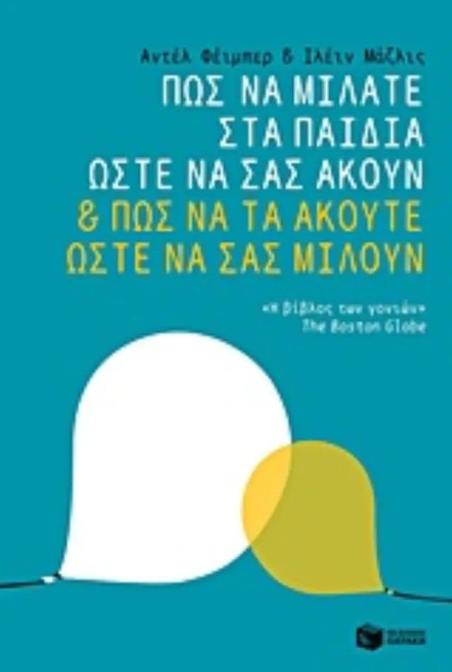 Πώς να μιλάτε στα παιδιά σας ώστε να σας ακούν και πώς να τα ακούτε ώστε να σας μιλούν / Adele Faber (Εκδόσεις Πατάκη)