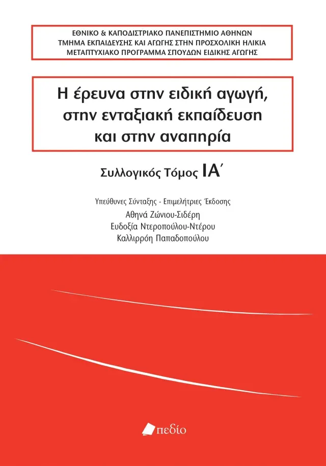 Η Έρευνα στην Ειδική Αγωγή, στην Ενταξιακή Εκπαίδευση και στην Αναπηρία - Τόμος ΙΑ'