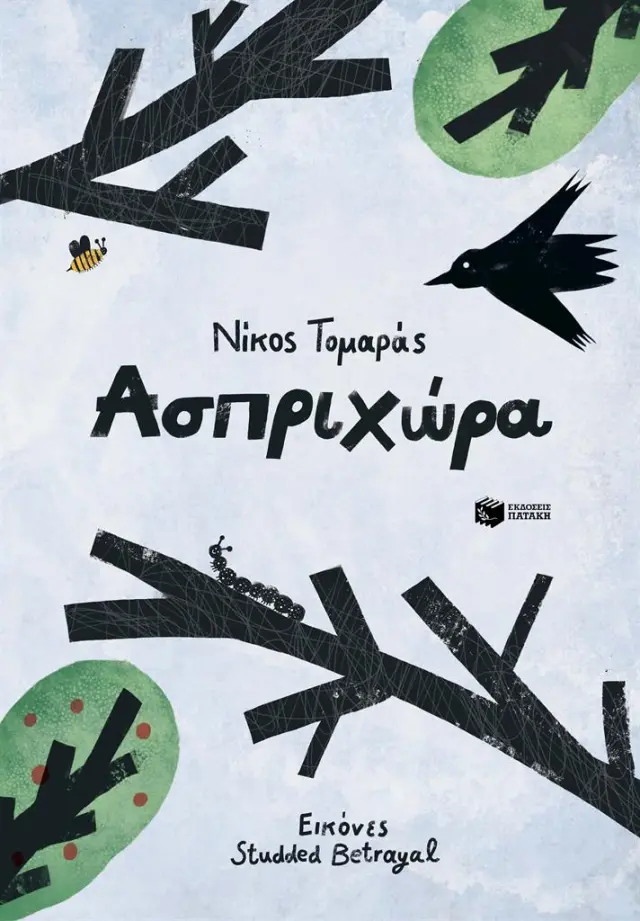 Ασπριχώρα / Νίκος Τομαράς (Εκδόσεις Πατάκη)