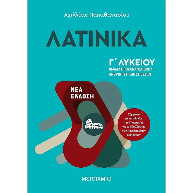Λατινικά Γ΄Λυκείου / Αχιλλέας Παπαθανασίου (Μεταίχμιο)