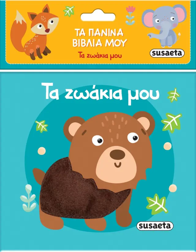 Τα πάνινα βιβλία μου: Τα ζωάκια μου