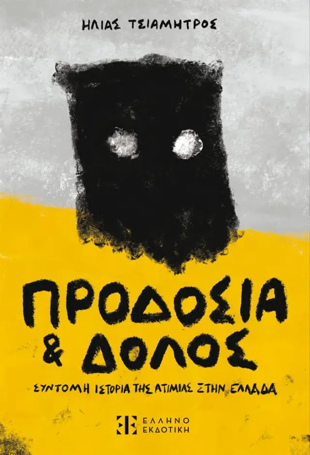 Προδοσία και Δόλος - Σύντομη ιστορία της ατιμίας στην Ελλάδα
