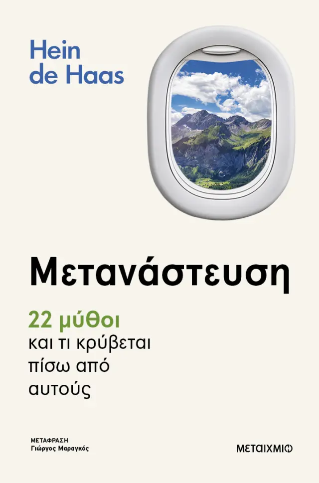 Μετανάστευση – 22 μύθοι και τι κρύβεται πίσω από αυτούς