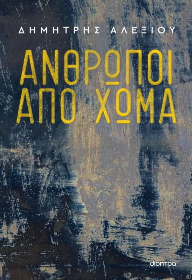 Άνθρωποι από Χώμα