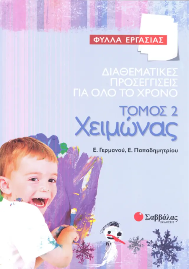 Διαθεματικές προσεγγίσεις για όλο το χρόνο – Φύλλα εργασίας, τόμος 2: Χειμώνας