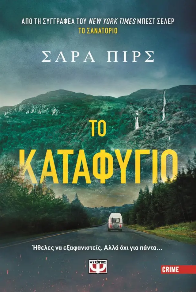 Το καταφύγιο / Σάρα Πιρς (Ψυχογιός)