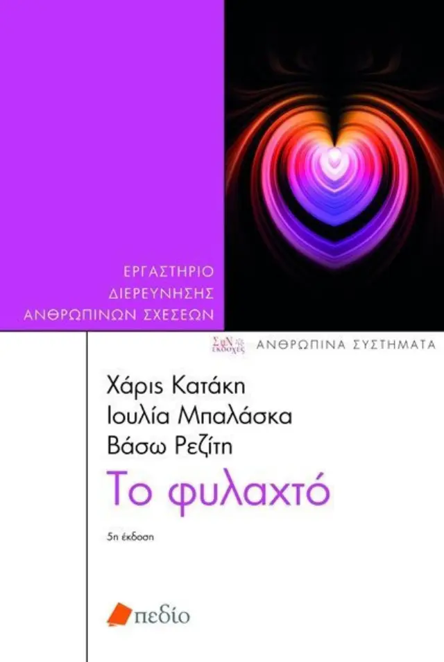 Το φυλαχτό