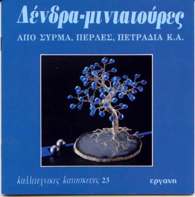 Δένδρα-Μινιατούρες