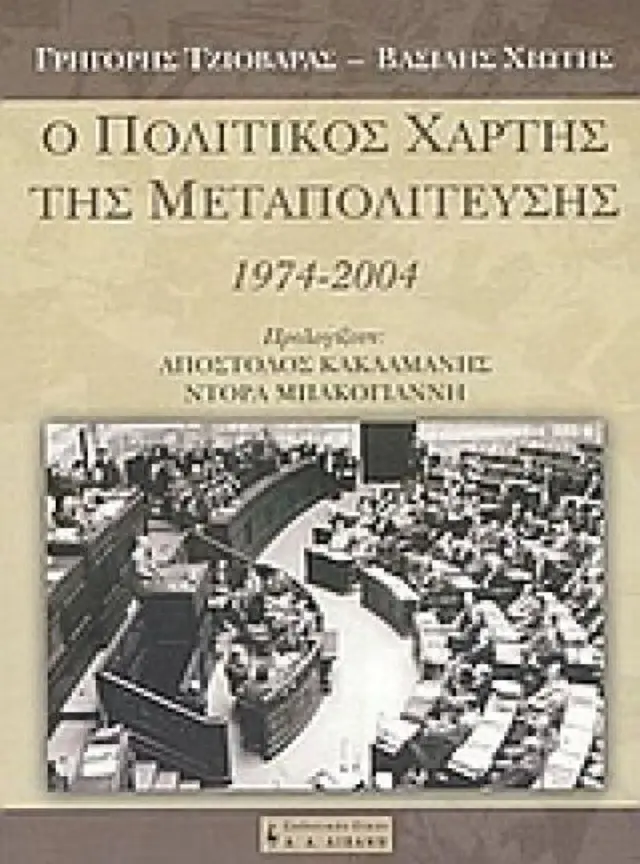 Ο ΠΟΛΙΤΙΚΟΣ ΧΑΡΤΗΣ ΤΗΣ ΜΕΤΑΠΟΛΙΤΕΥΣΗΣ 1974-2004