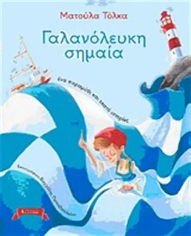 Γαλανόλευκη σημαία / Ματούλα Καραγιάννη - Τόλκα (Εκδοτικός Οίκος Α. Α. Λιβάνη)