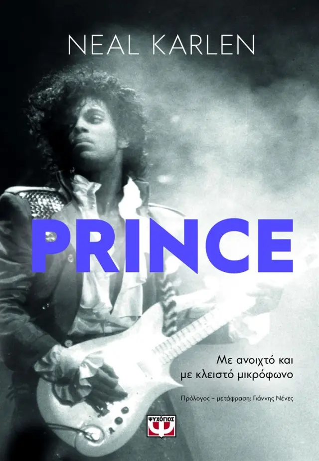 Prince: Με ανοιχτό μικρόφωνο / Neal Karlen (Ψυχογιός)