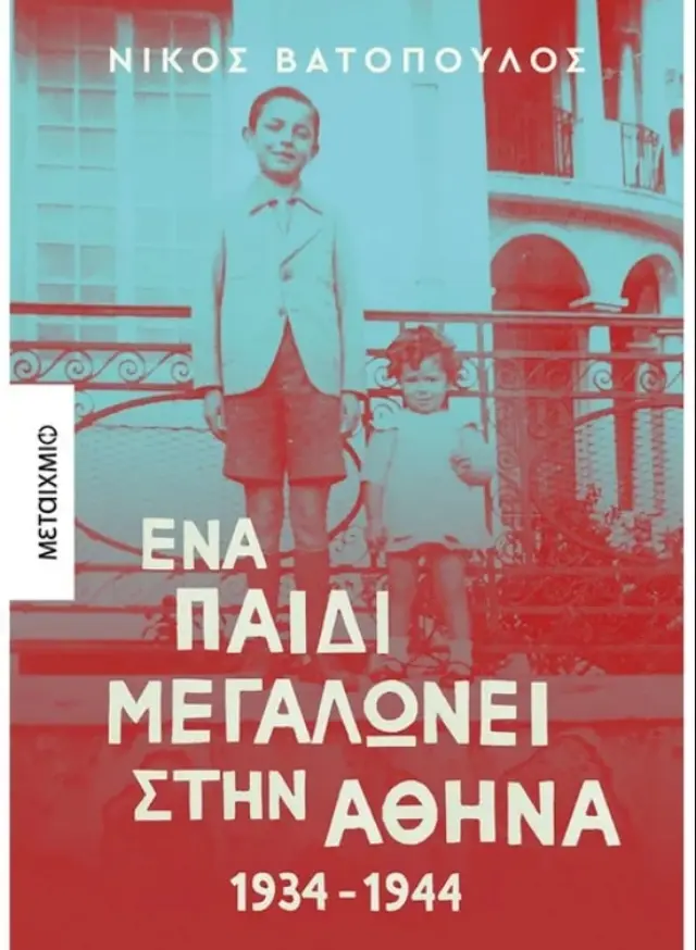 Ένα παιδί μεγαλώνει στην Αθήνα: 1934-1944