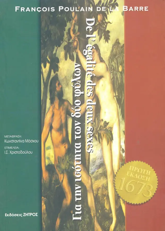 Για την Ισότητα των Δύο Φύλων (Δίγλωσση Έκδοση)