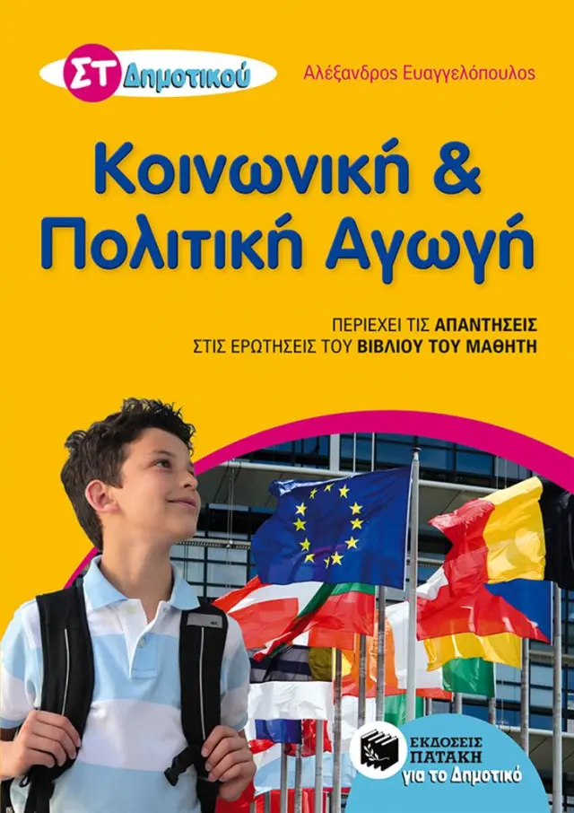 Κοινωνική και Πολιτική Αγωγή ΣΤ΄ Δημοτικού / Αλέξανδρος Ευαγγελόπουλος (Εκδόσεις Πατάκη)