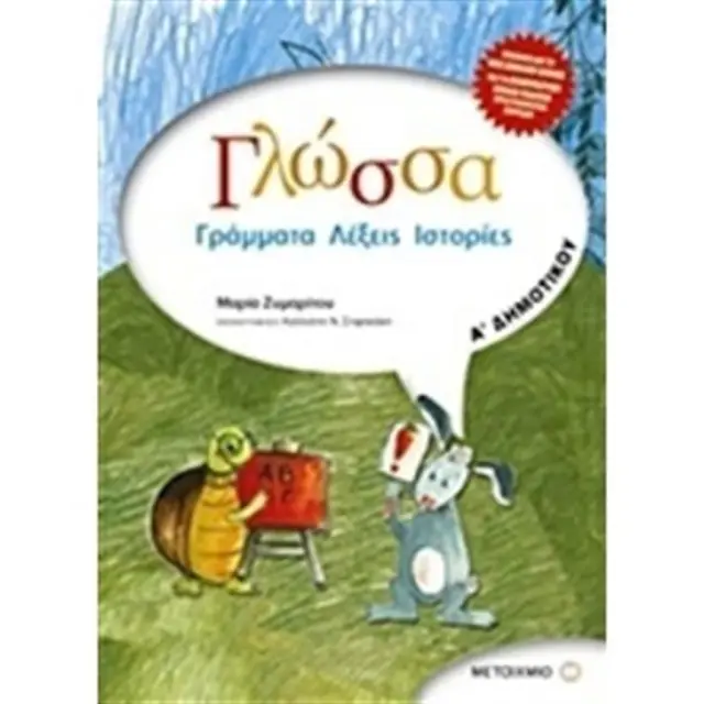 Γλώσσα Α' Δημοτικού / Μαρία Ζυμαρίτου (Μεταίχμιο)