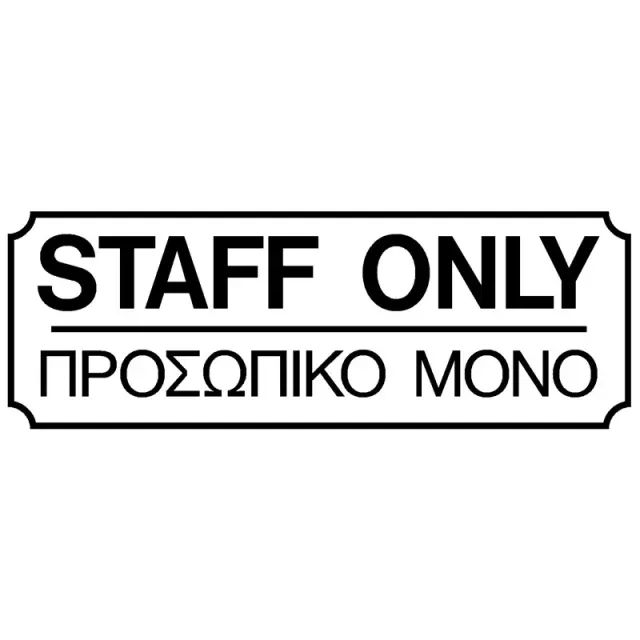 Πινακίδα Σήμανσης Προσωπικό Μόνο PVC 75x200mm