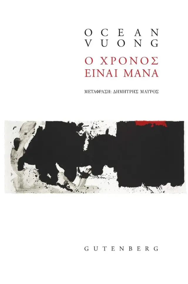 Ο χρόνος είναι μάνα / Ocean Vuong (Gutenberg)