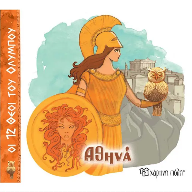 Αθηνά / Αλέκα Ζωγράφου (Χάρτινη Πόλη)