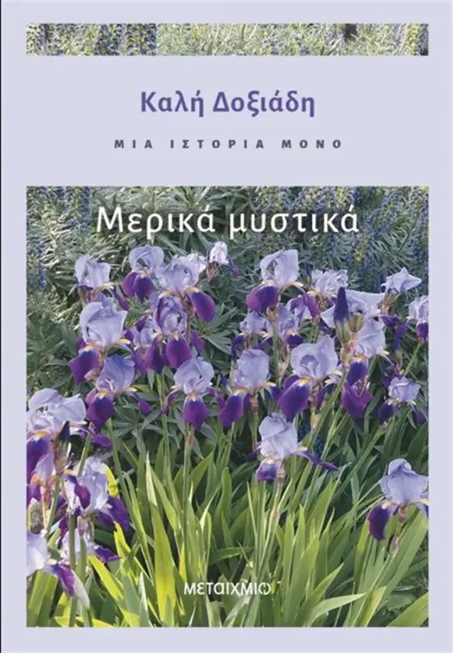 Μια ιστορία μόνο - Μέρος 3ο: Μερικά μυστικά / Καλή Δοξιάδη (Μεταίχμιο)