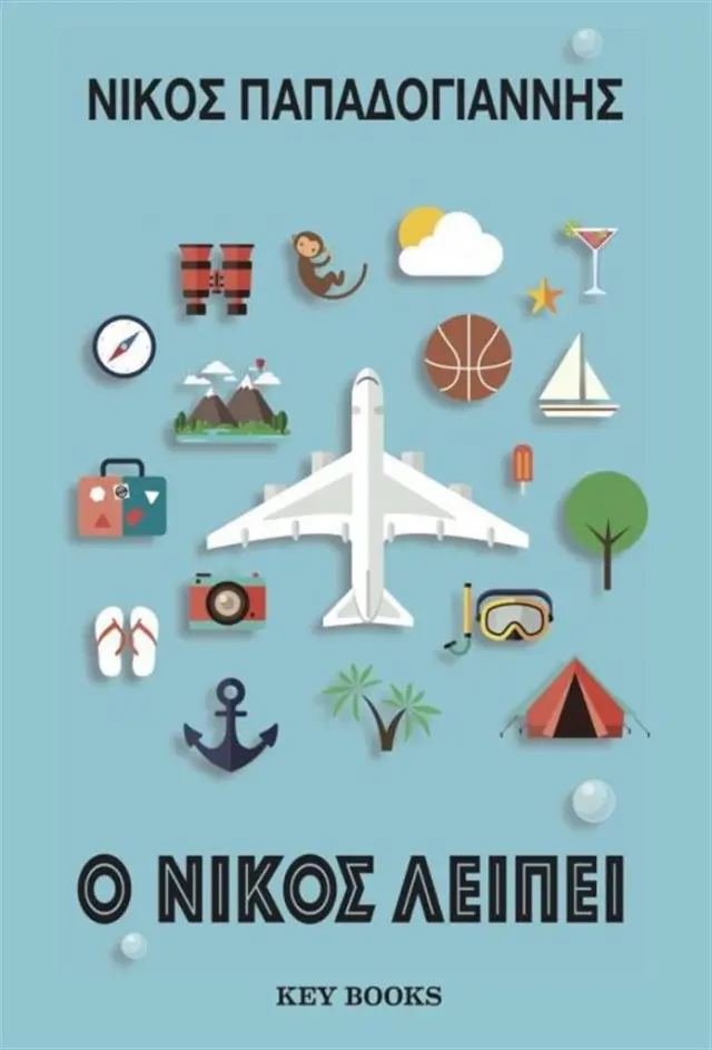 Ο Νίκος λείπει / Νίκος Παπαδογιάννης (Key Books)