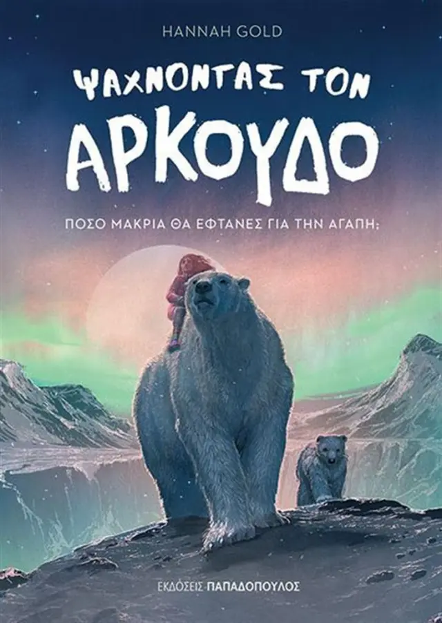 Ψάχνοντας τον Αρκούδο / Hannah Gold (Παπαδόπουλος)