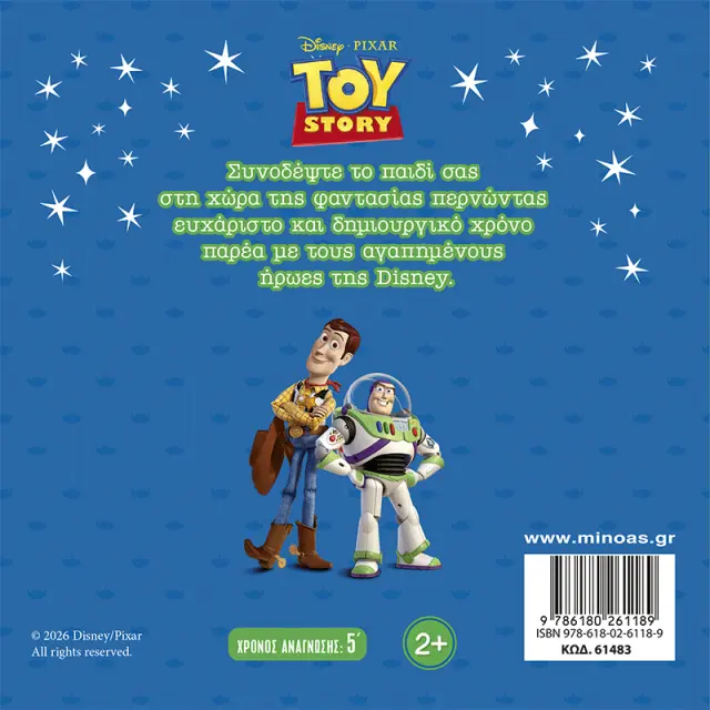 Toy Story: Φιλία στο άπειρο (Μίνωας) 2