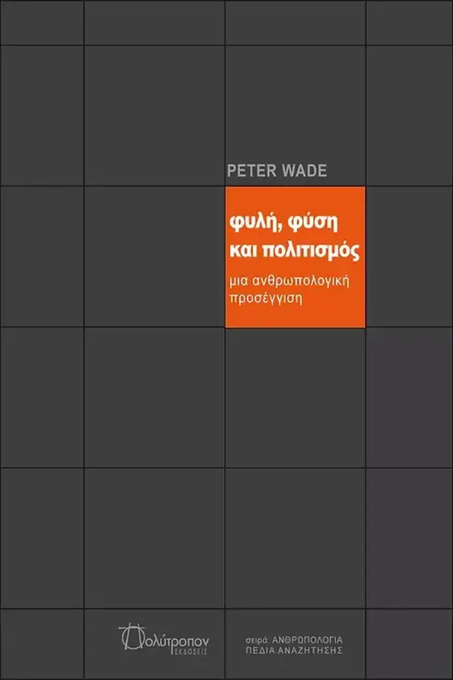 ΦΥΛΗ, ΦΥΣΗ ΚΑΙ ΠΟΛΙΤΙΣΜΟΣ