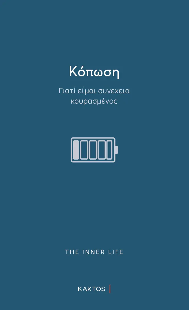 Κόπωση