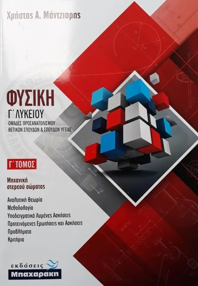 ΦΥΣΙΚΗ Γ ΛΥΚΕΙΟΥ ΚΑΤΕΥΘΥΝΣΗΣ Γ ΤΟΜΟΣ
