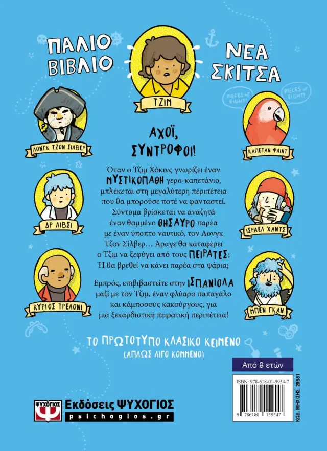 Το νησί των θησαυρών / Ρόμπερτ Λούις Στίβενσον (Ψυχογιός) 2