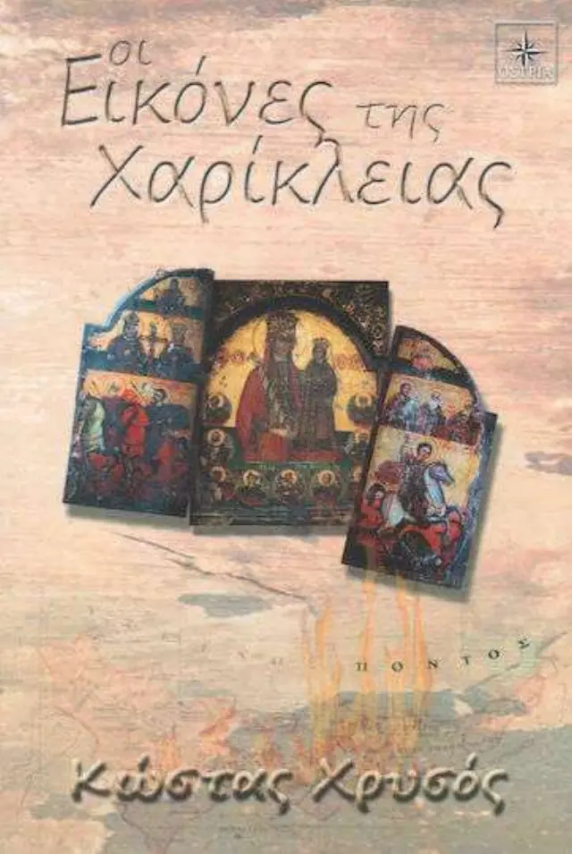 Οι εικόνες της Χαρίκλειας