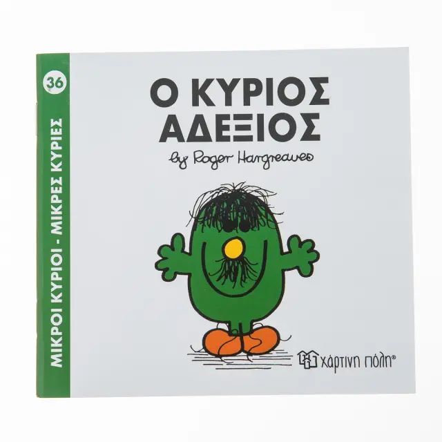 Μικροί Κύριοι - Μικρές Κυρίες 36: Ο κύριος Αδέξιος - Roger Hargreaves (Χάρτινη Πόλη)