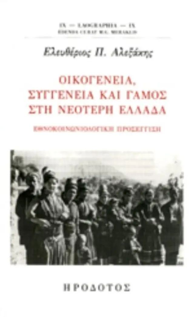 ΟΙΚΟΓΕΝΕΙΑ, ΣΥΓΓΕΝΕΙΑ ΚΑΙ ΓΑΜΟΣ ΣΤΗ ΝΕΟΤΕΡΗ ΕΛΛΑΔΑ ΕΘΝΟΚΟΙΝΩΝΙΟΛΟΓΙΚΗ ΠΡΟΣΕΓΓΙΣΗ