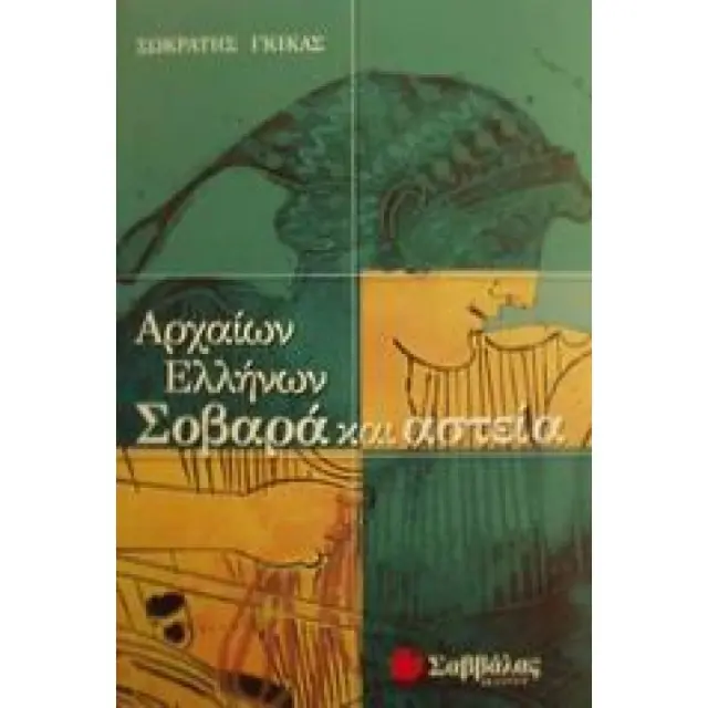 ΣΟΒΑΡΑ ΚΑΙ ΑΣΤΕΙΑ ΑΡΧΑΙΩΝ ΕΛΛΗΝΩΝ