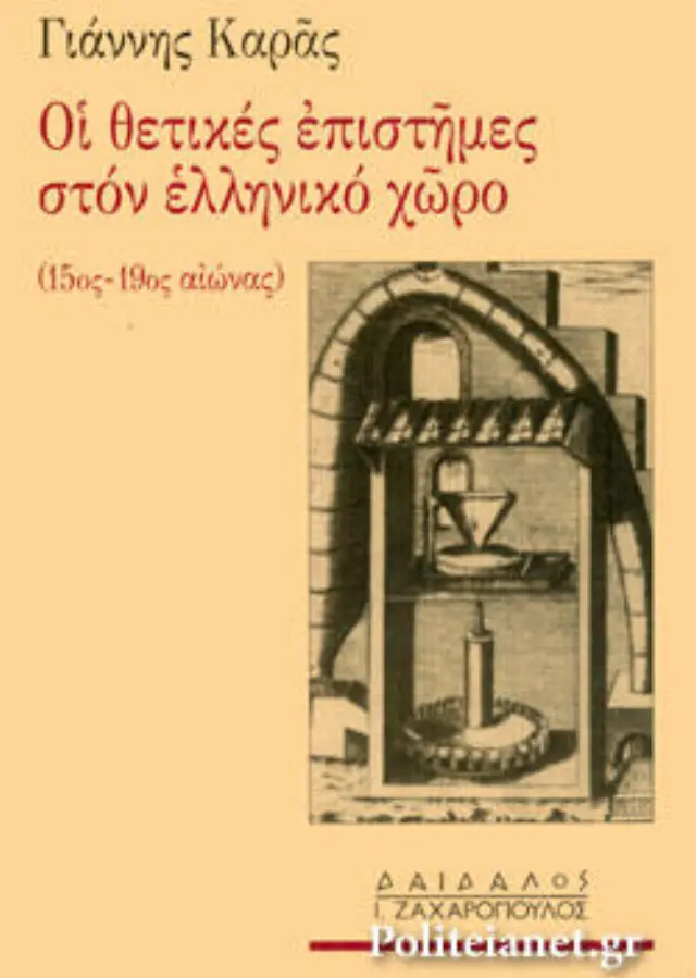 ΟΙ ΘΕΤΙΚΕΣ ΕΠΙΣΤΗΜΕΣ ΣΤΟΝ ΕΛΛΗΝΙΚΟ ΧΩΡΟ ( 15ος - 19ος αι. )