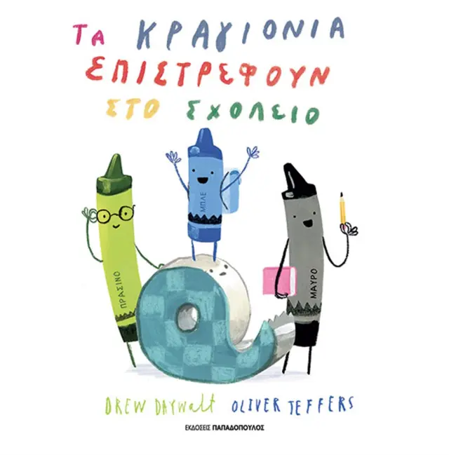 Τα κραγιόνια επιστρέφουν στο σχολείο / Drew Daywalt (Παπαδόπουλος)