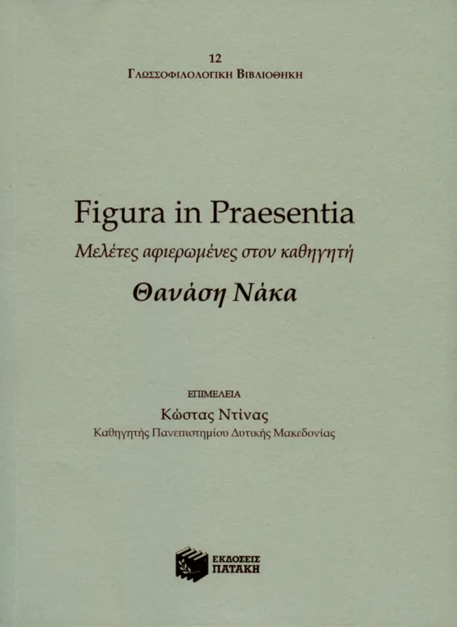 Figura in Praesentia: Μελέτες αφιερωμένες στον καθηγητή Θανάση Νάκα