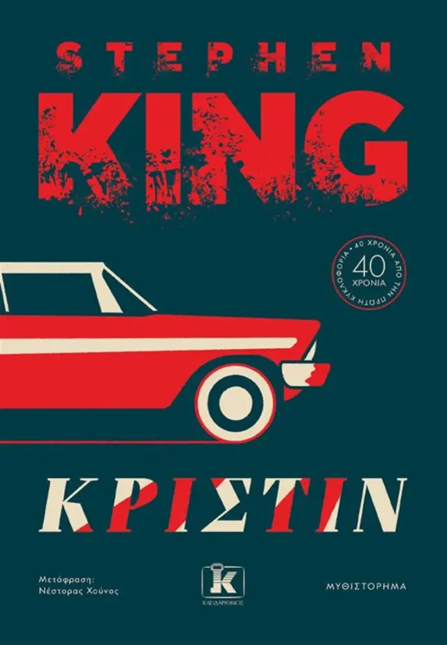 Κριστίν / Stephen King (Κλειδάριθμος)