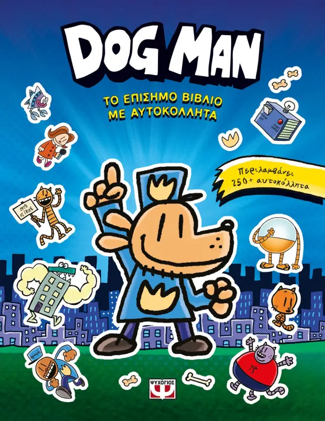 Dog man- Το επίσημο βιβλίο με αυτοκόλλητα / Dav Pilkey (Ψυχογιός)